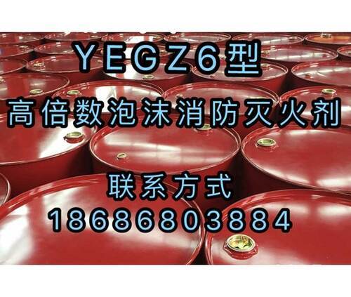 YEGZ6询型高倍数泡沫消防灭火剂