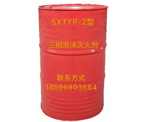 SXTYP型-2三相泡沫灭火剂