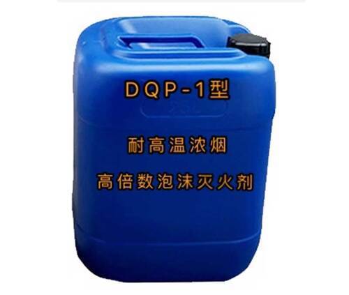 DQP-1型耐高温浓烟高倍数泡沫灭火剂