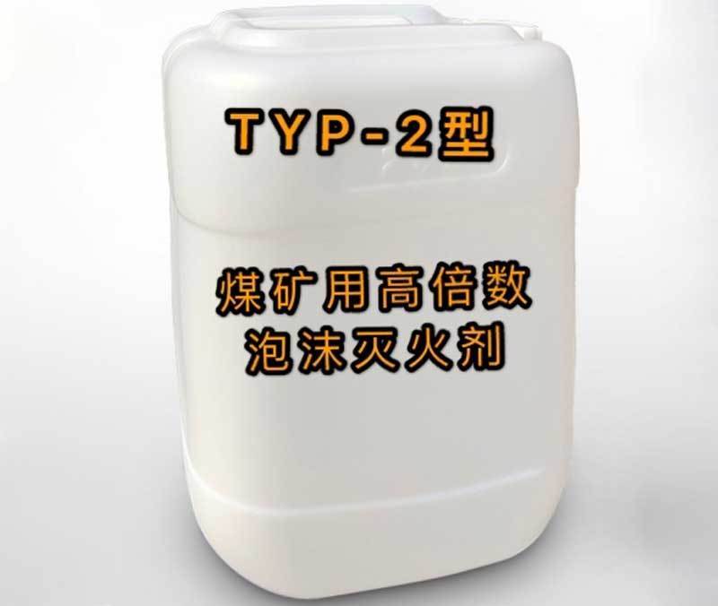TYP-2型煤矿用高倍数泡沫灭火剂