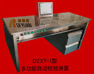 DZXY-1型 多功能自动效验装置